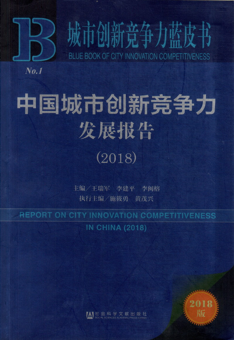 操个逼在线不卡中国城市创新竞争力发展报告（2018）